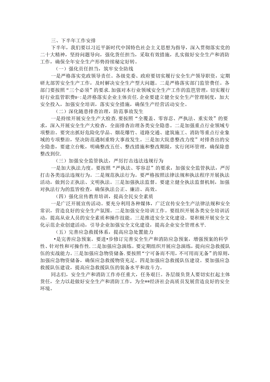 在安全生产暨消防半年工作总结会议上的讲话.docx_第2页