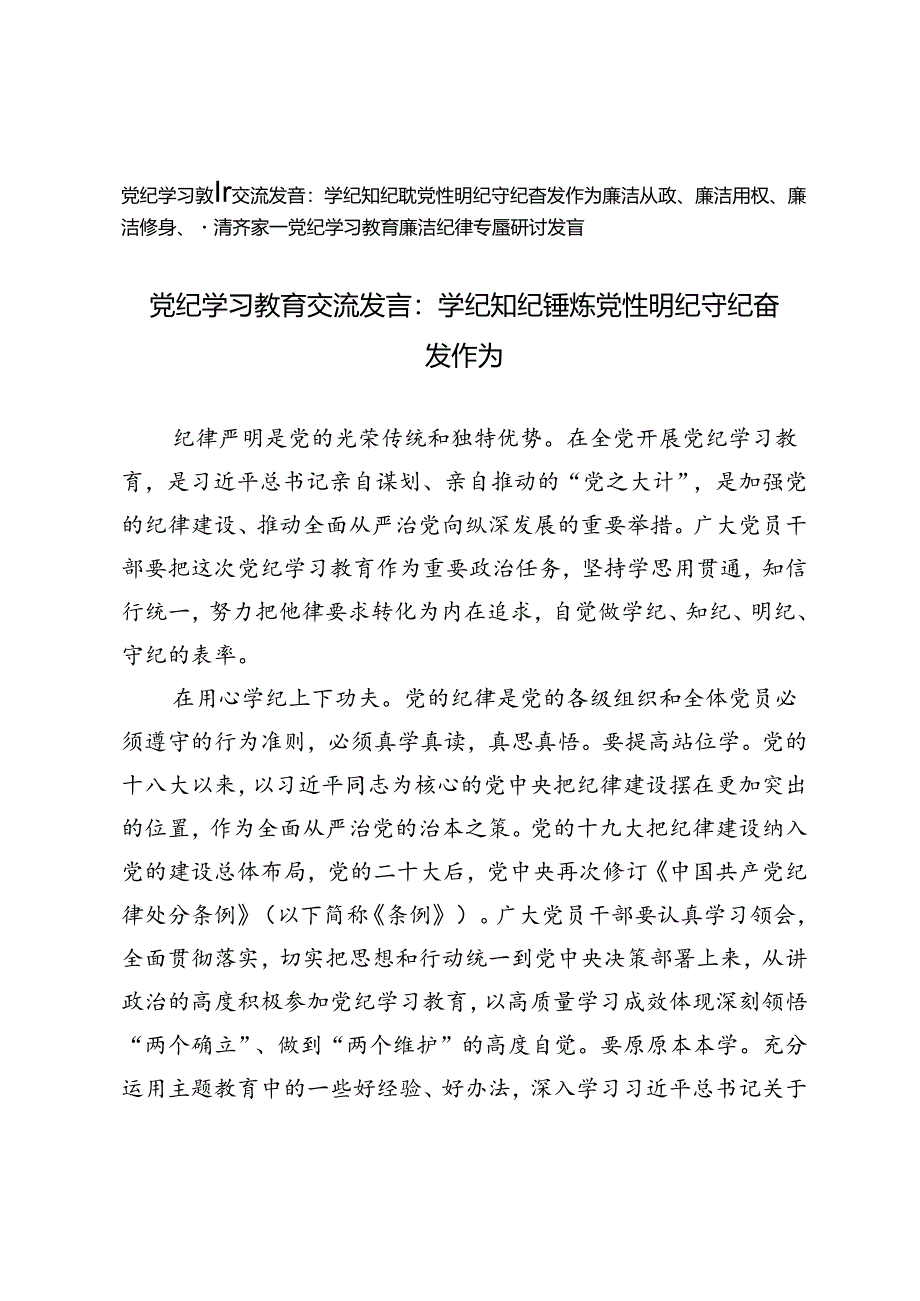 2024年党纪学习教育交流发言廉洁纪律专题研讨发言：学纪知纪锤炼党性明纪守纪奋发作为、廉洁从政、廉洁用权、廉洁修身、廉洁齐家.docx_第1页