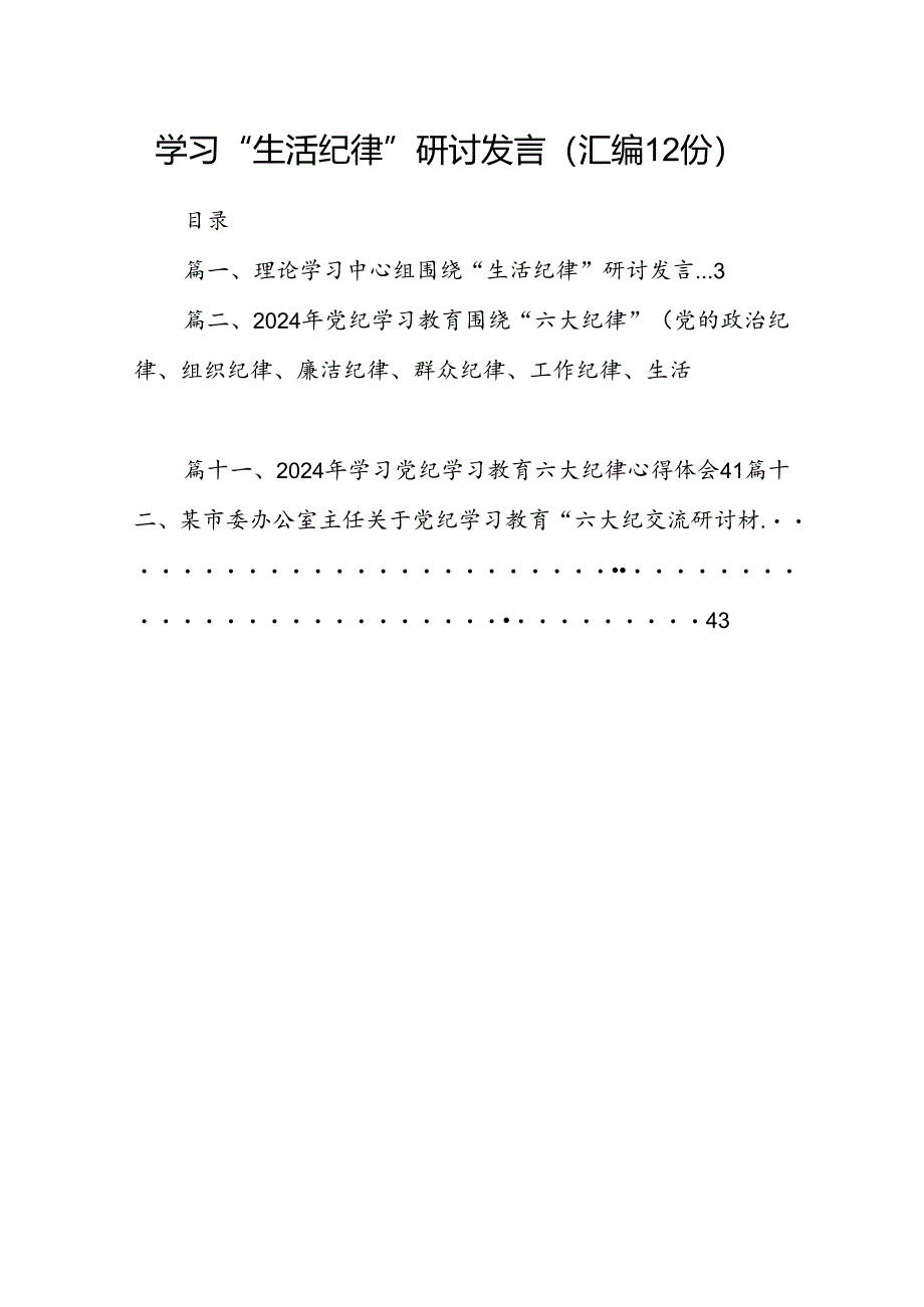 学习“生活纪律”研讨发言（汇编12份）.docx_第1页