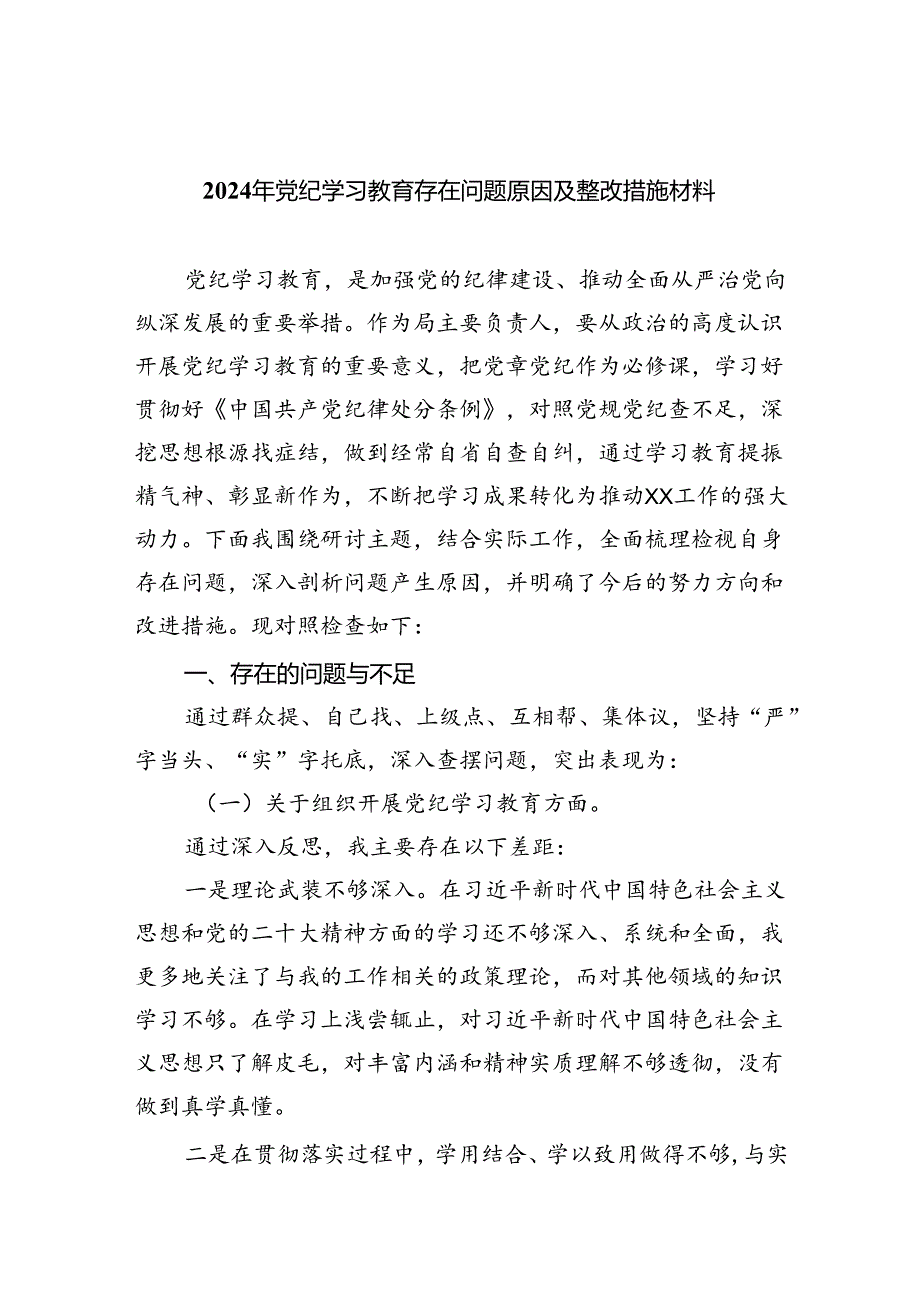 2024年党纪学习教育存在问题原因及整改措施材料(六篇集合).docx_第1页