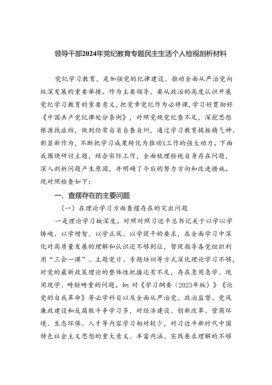 (11篇)领导干部2024年党纪教育专题民主生活个人检视剖析材料通用精选.docx_第1页