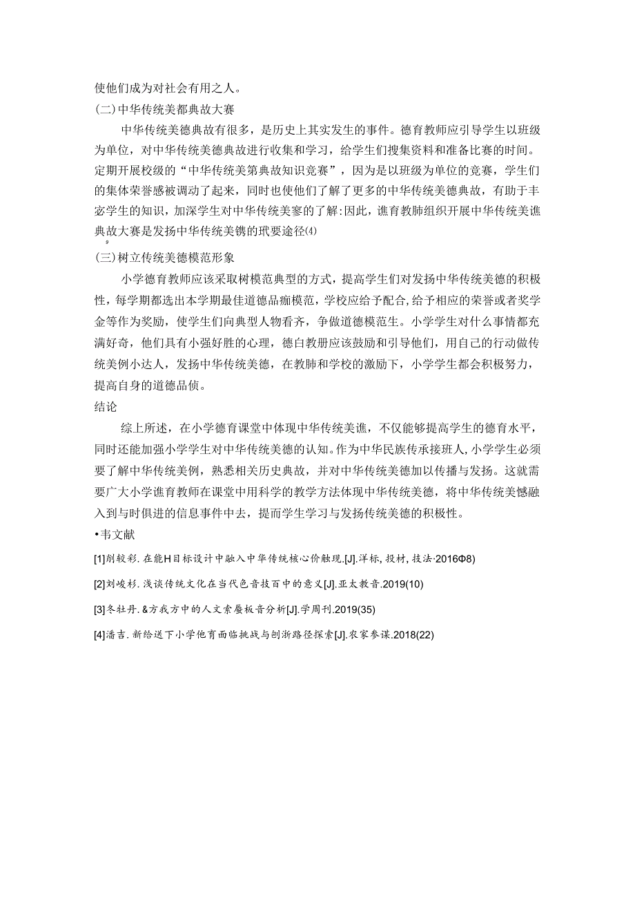 中华传统美德在小学德育课堂的体现 论文.docx_第3页