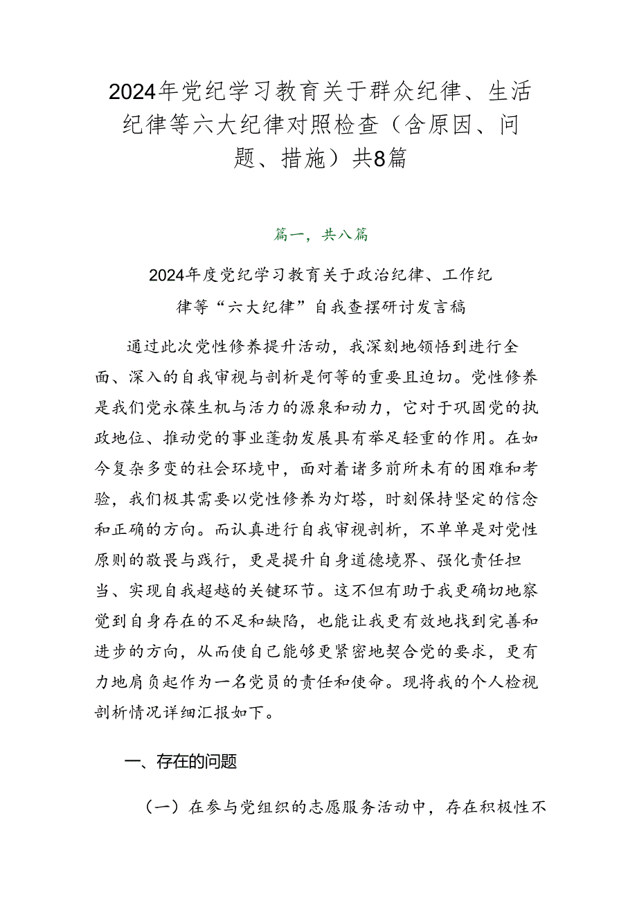 2024年党纪学习教育关于群众纪律、生活纪律等六大纪律对照检查（含原因、问题、措施）共8篇.docx_第1页