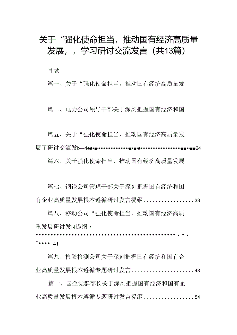 关于“强化使命担当推动国有经济高质量发展”学习研讨交流发言13篇供参考.docx_第1页