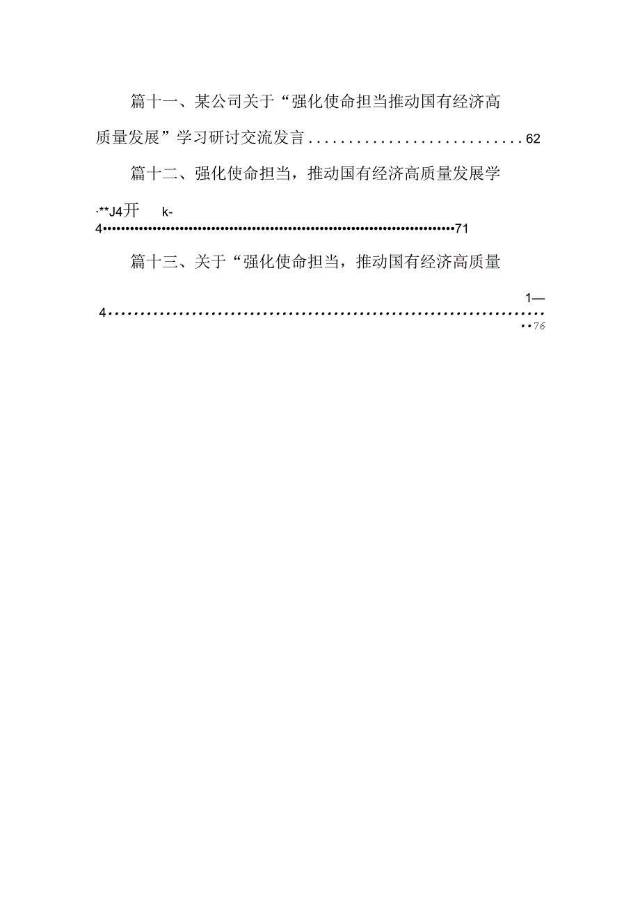 关于“强化使命担当推动国有经济高质量发展”学习研讨交流发言13篇供参考.docx_第2页