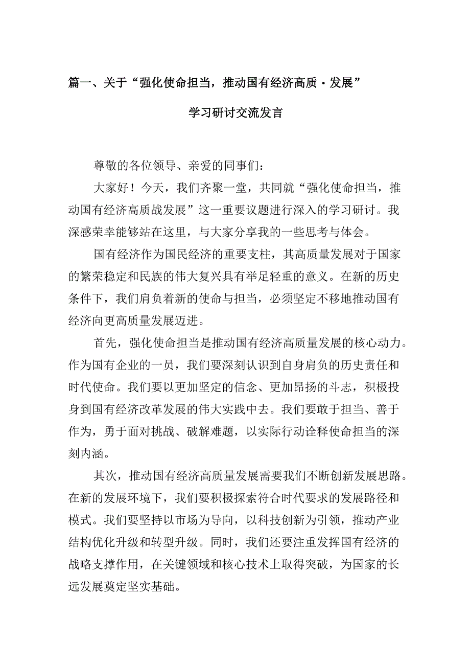 关于“强化使命担当推动国有经济高质量发展”学习研讨交流发言13篇供参考.docx_第3页