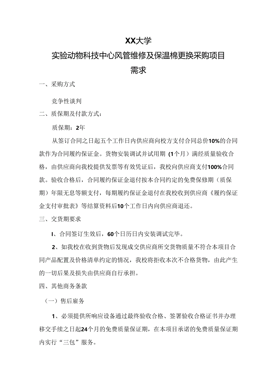 XX大学实验动物科技中心风管维修及保温棉更换采购项目需求（2024年）.docx_第1页