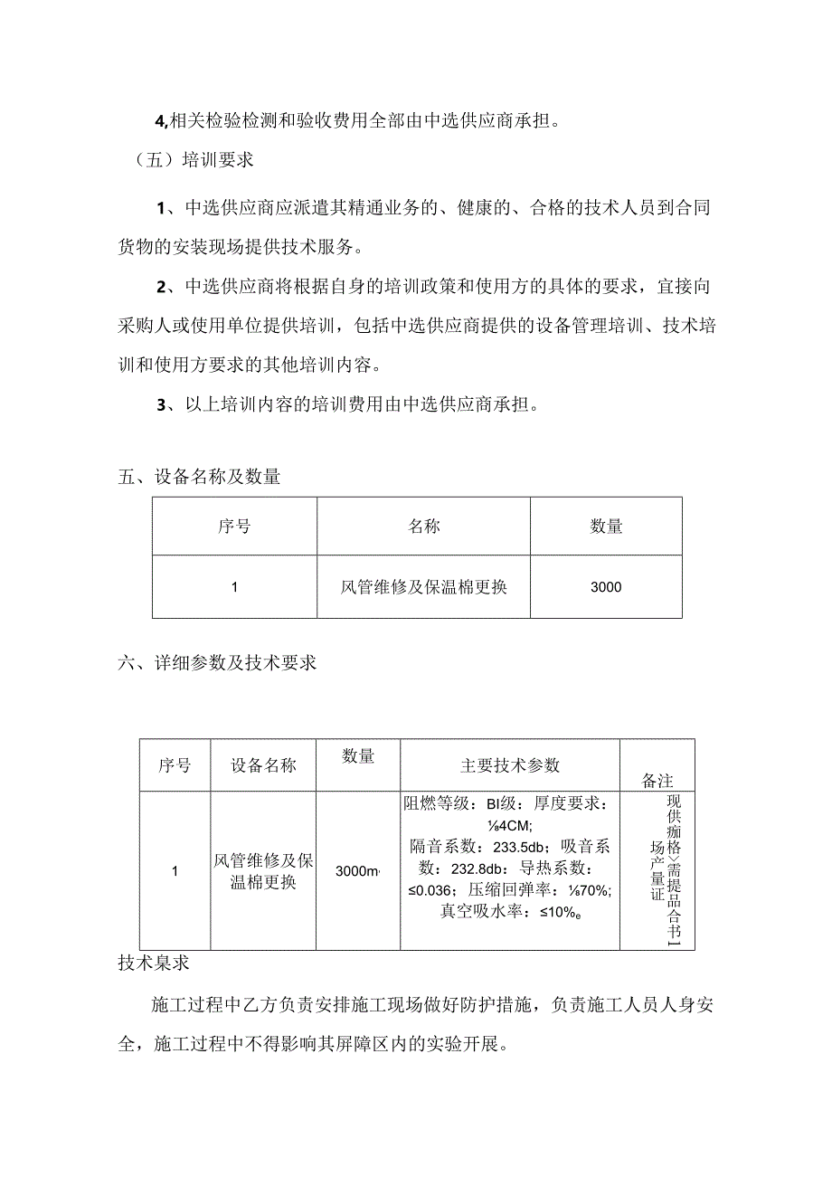 XX大学实验动物科技中心风管维修及保温棉更换采购项目需求（2024年）.docx_第3页