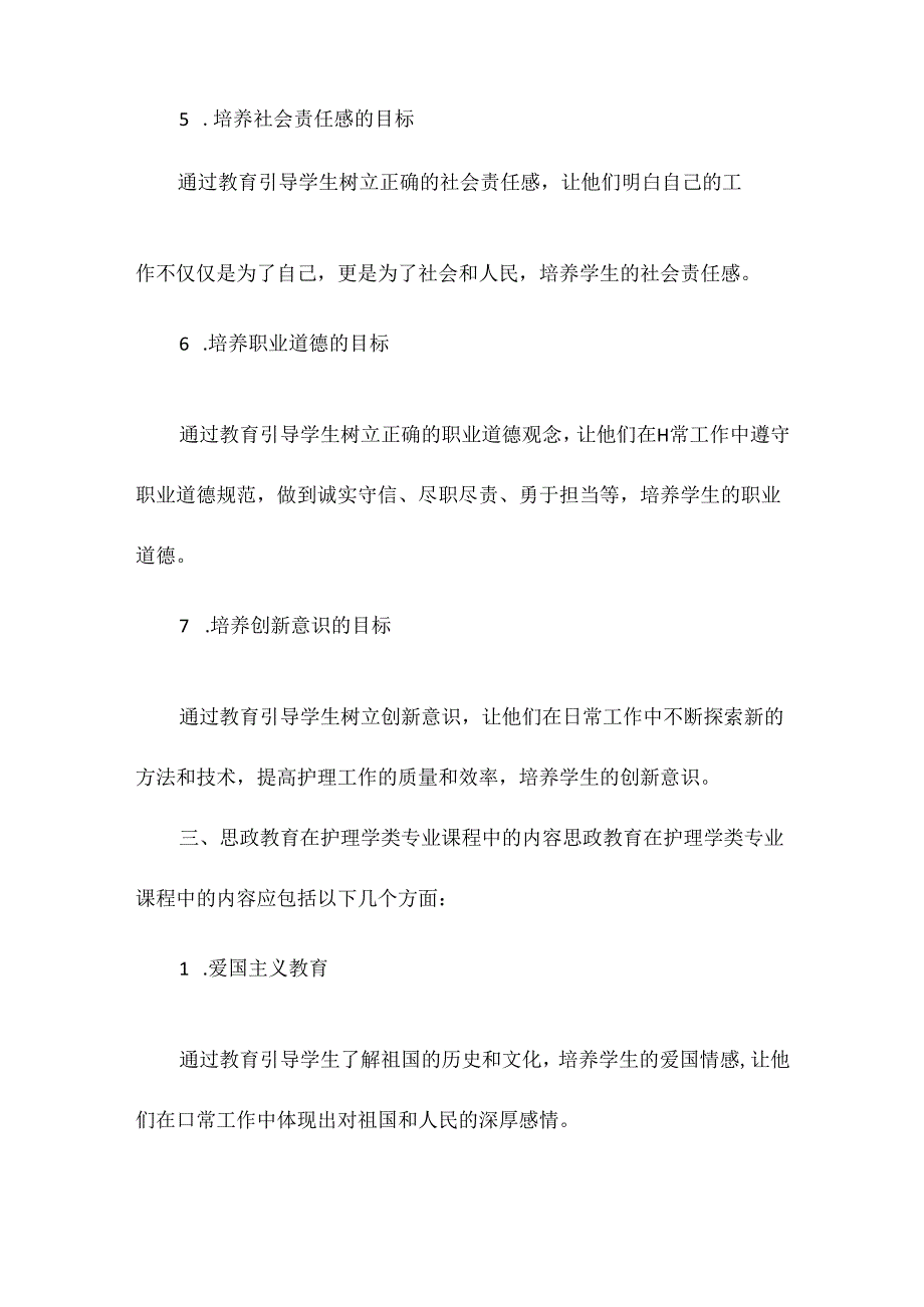 护理学类专业课程思政教学指南.docx_第3页