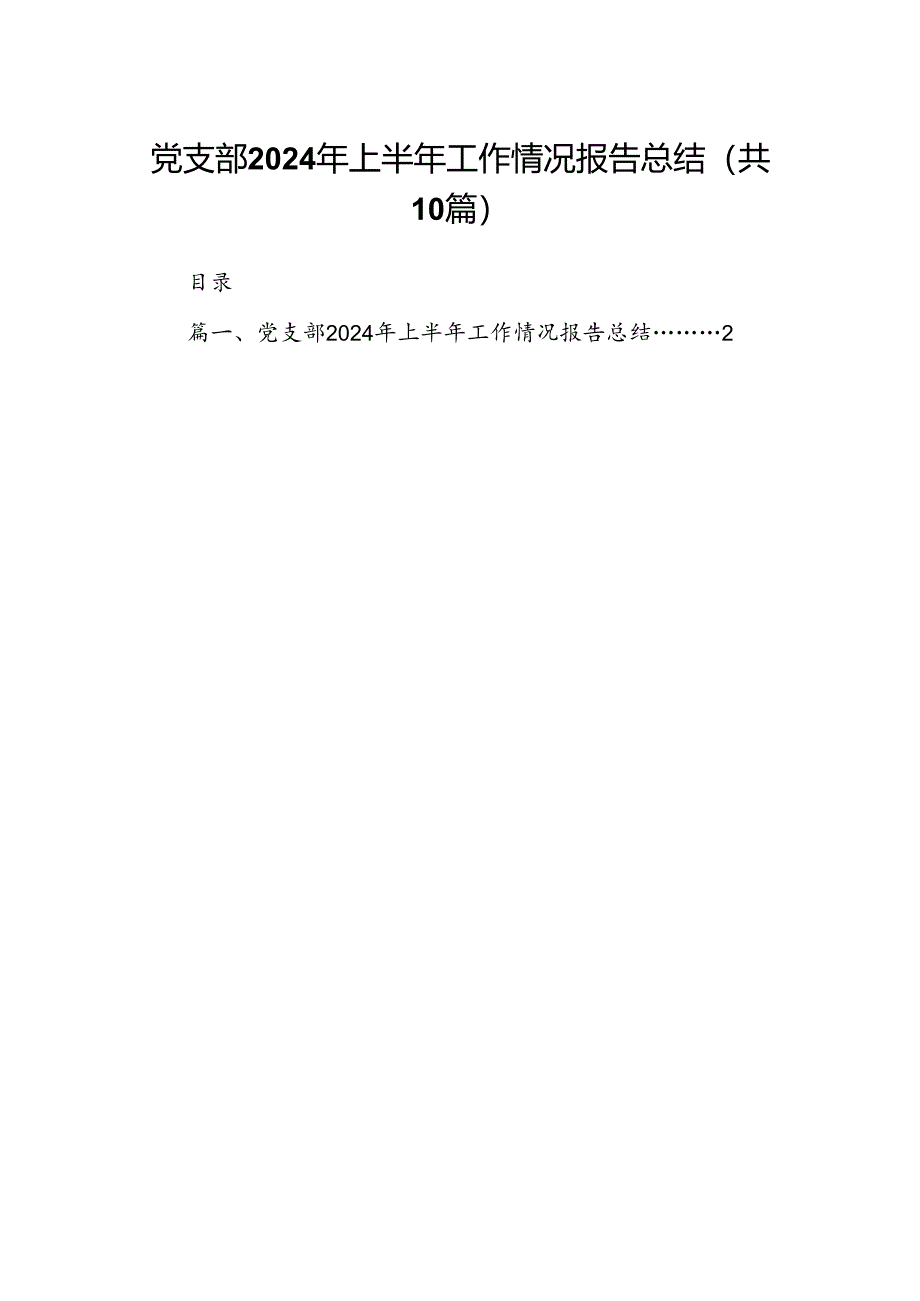 党支部2024年上半年工作情况报告总结十篇（精选）.docx_第1页