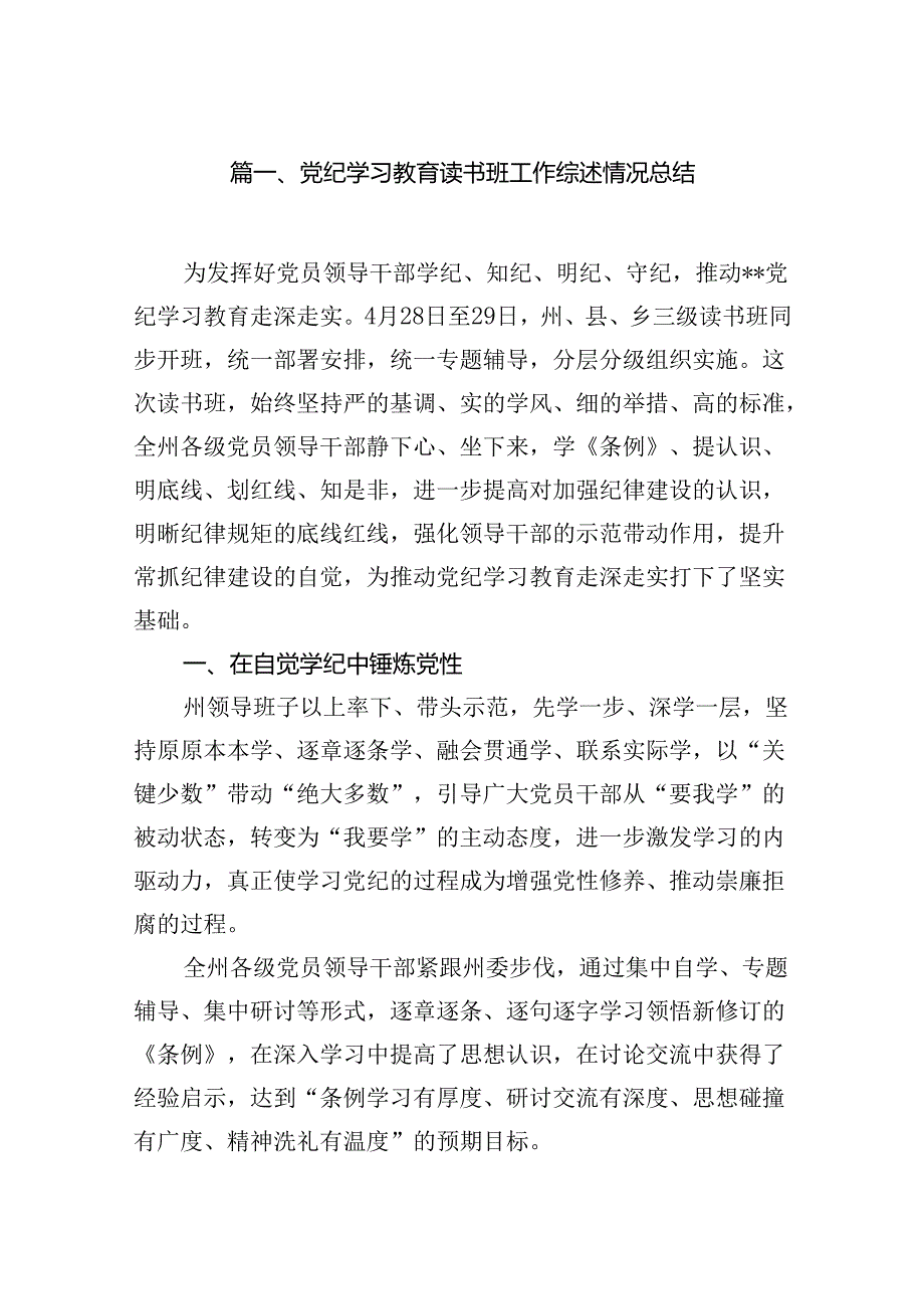 党纪学习教育读书班工作综述情况总结(18篇集合).docx_第2页