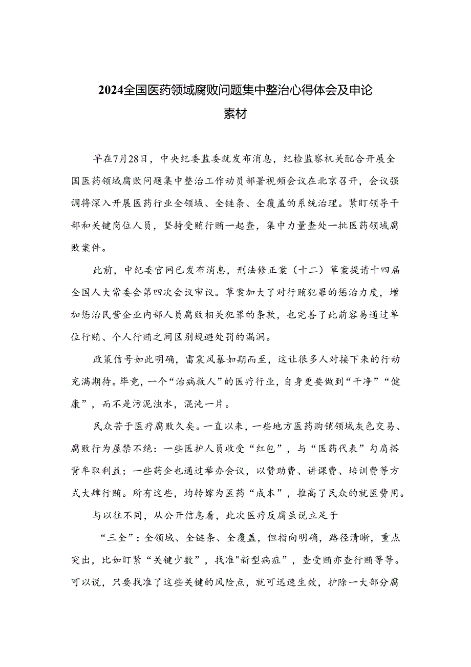 （8篇）2024全国医药领域腐败问题集中整治心得体会及申论素材范本.docx_第1页