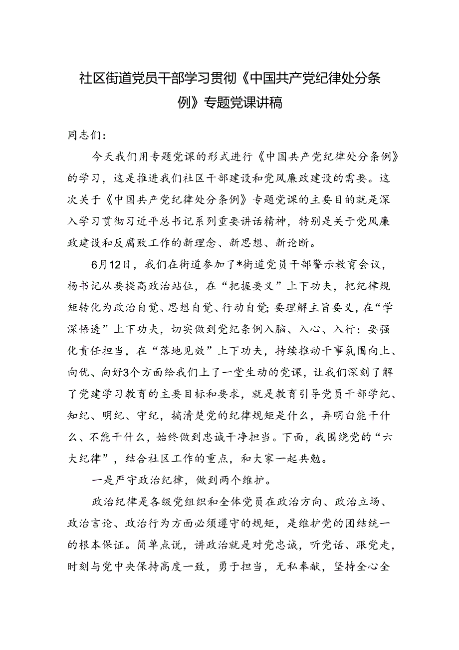 社区街道党员干部学习贯彻新修订的《中国共产党纪律处分条例》专题党课讲稿.docx_第1页