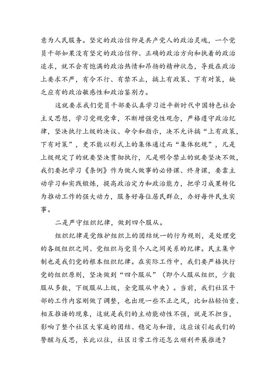 社区街道党员干部学习贯彻新修订的《中国共产党纪律处分条例》专题党课讲稿.docx_第2页