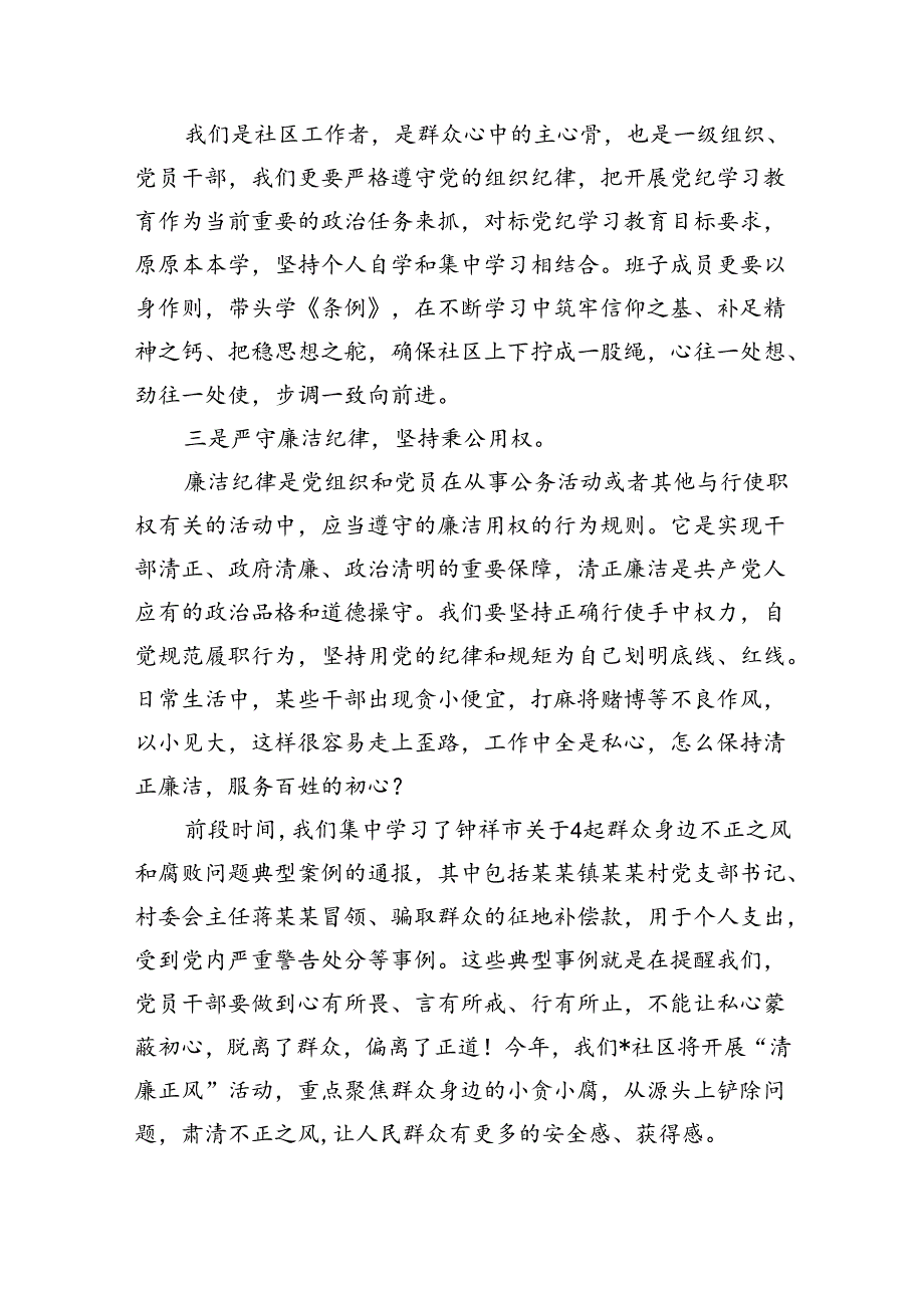 社区街道党员干部学习贯彻新修订的《中国共产党纪律处分条例》专题党课讲稿.docx_第3页