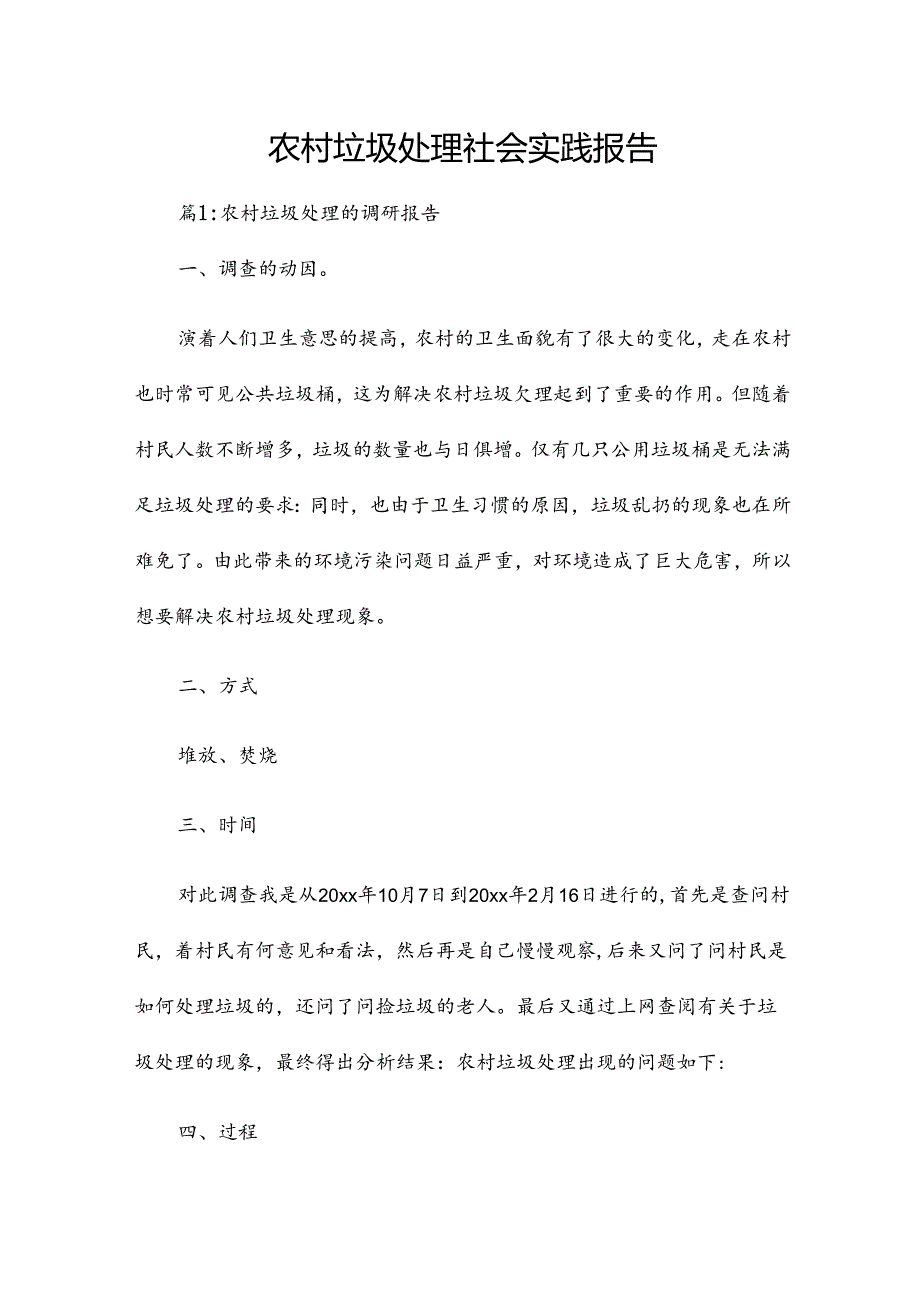 农村垃圾处理社会实践报告.docx_第1页