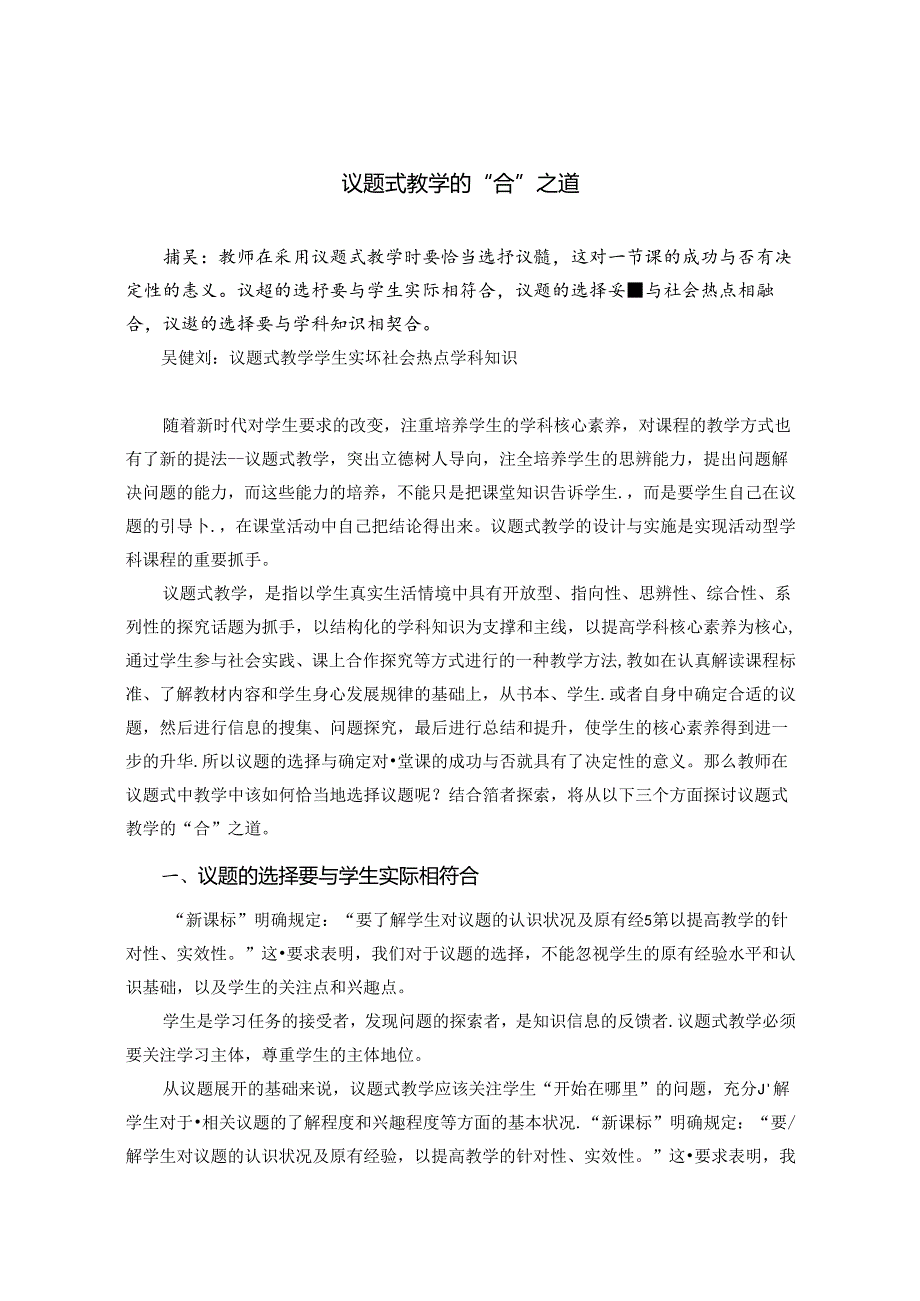 议题式教学的“合”之道 论文.docx_第1页