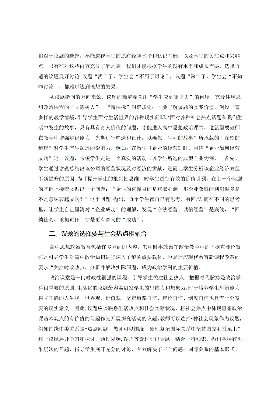 议题式教学的“合”之道 论文.docx_第2页