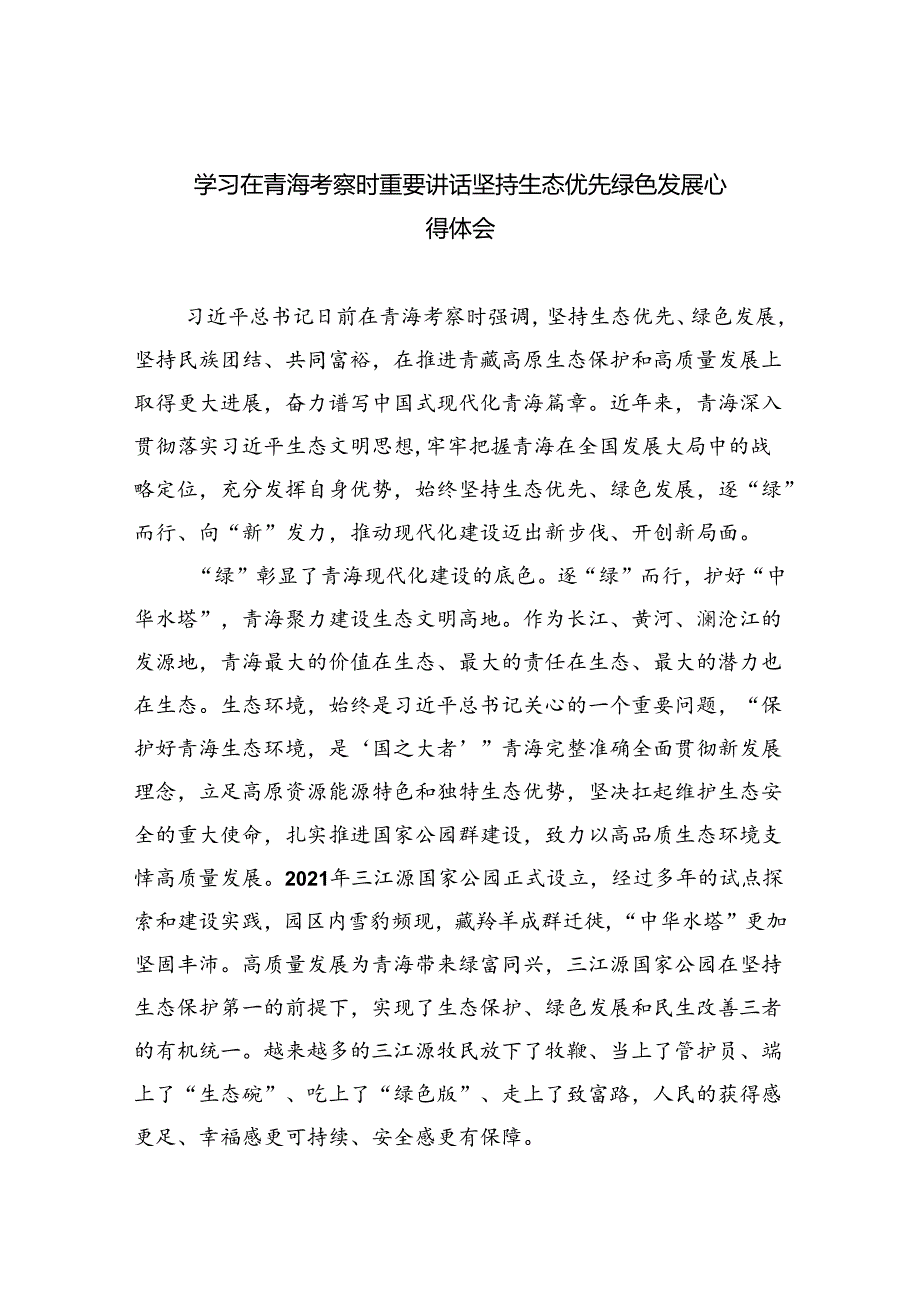 学习在青海考察时重要讲话坚持生态优先绿色发展心得体会5篇（精选版）.docx_第1页