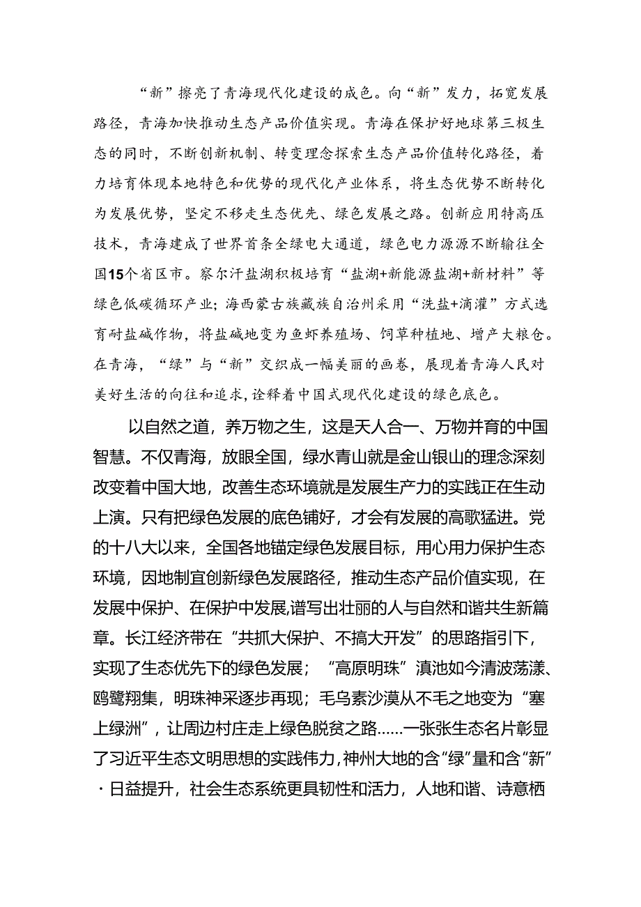 学习在青海考察时重要讲话坚持生态优先绿色发展心得体会5篇（精选版）.docx_第2页