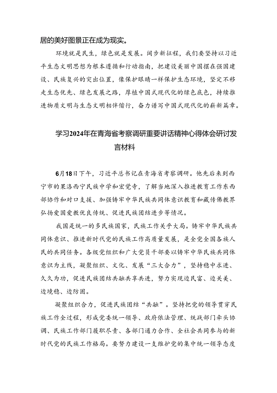 学习在青海考察时重要讲话坚持生态优先绿色发展心得体会5篇（精选版）.docx_第3页