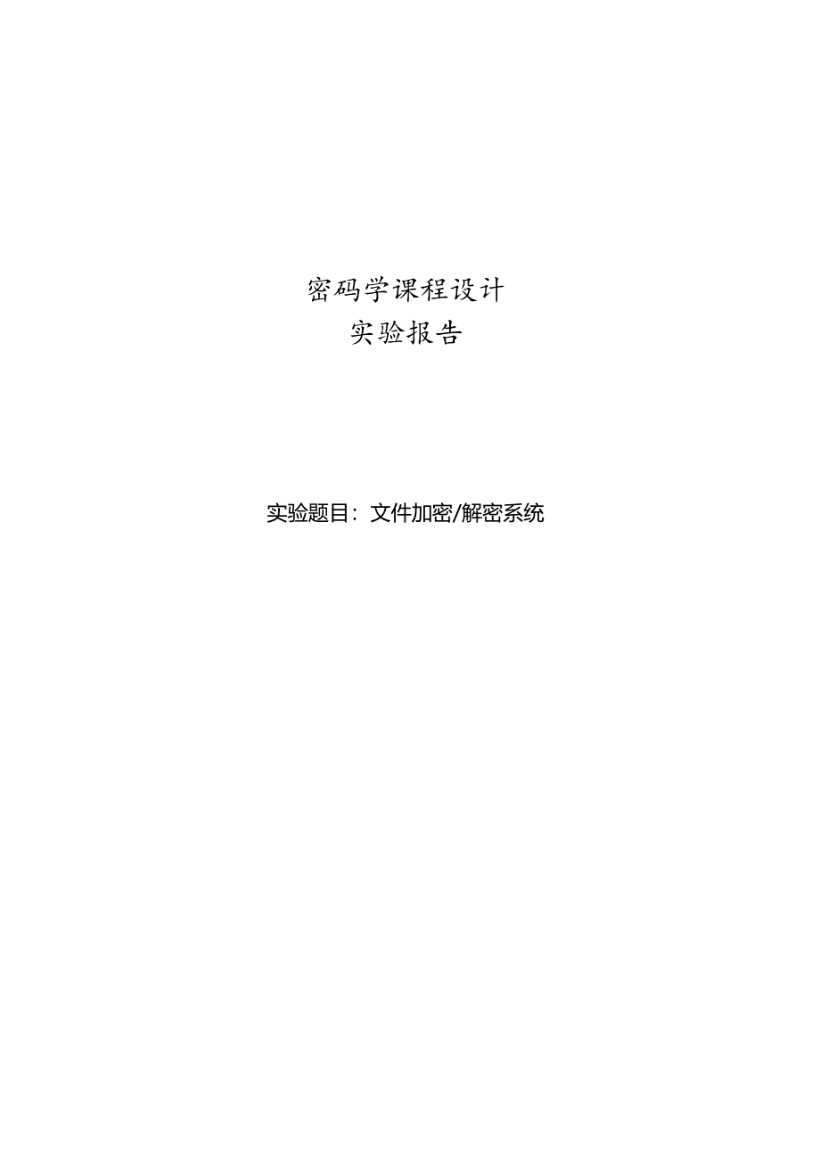 密码学课程设计报告(文件加密解密系统).docx_第1页