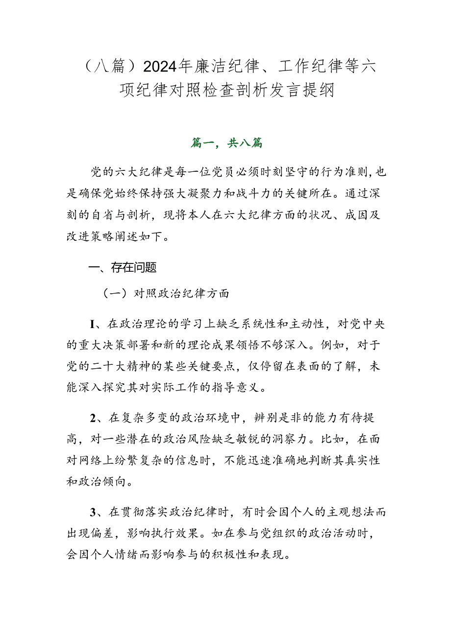 （八篇）2024年廉洁纪律、工作纪律等六项纪律对照检查剖析发言提纲.docx_第1页