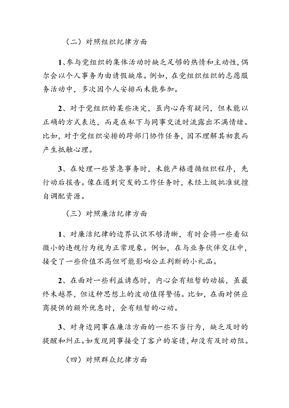 （八篇）2024年廉洁纪律、工作纪律等六项纪律对照检查剖析发言提纲.docx_第2页