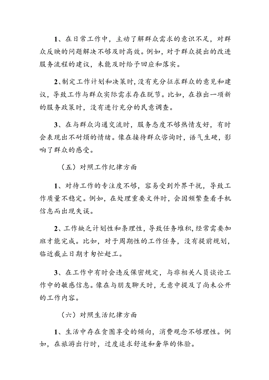 （八篇）2024年廉洁纪律、工作纪律等六项纪律对照检查剖析发言提纲.docx_第3页