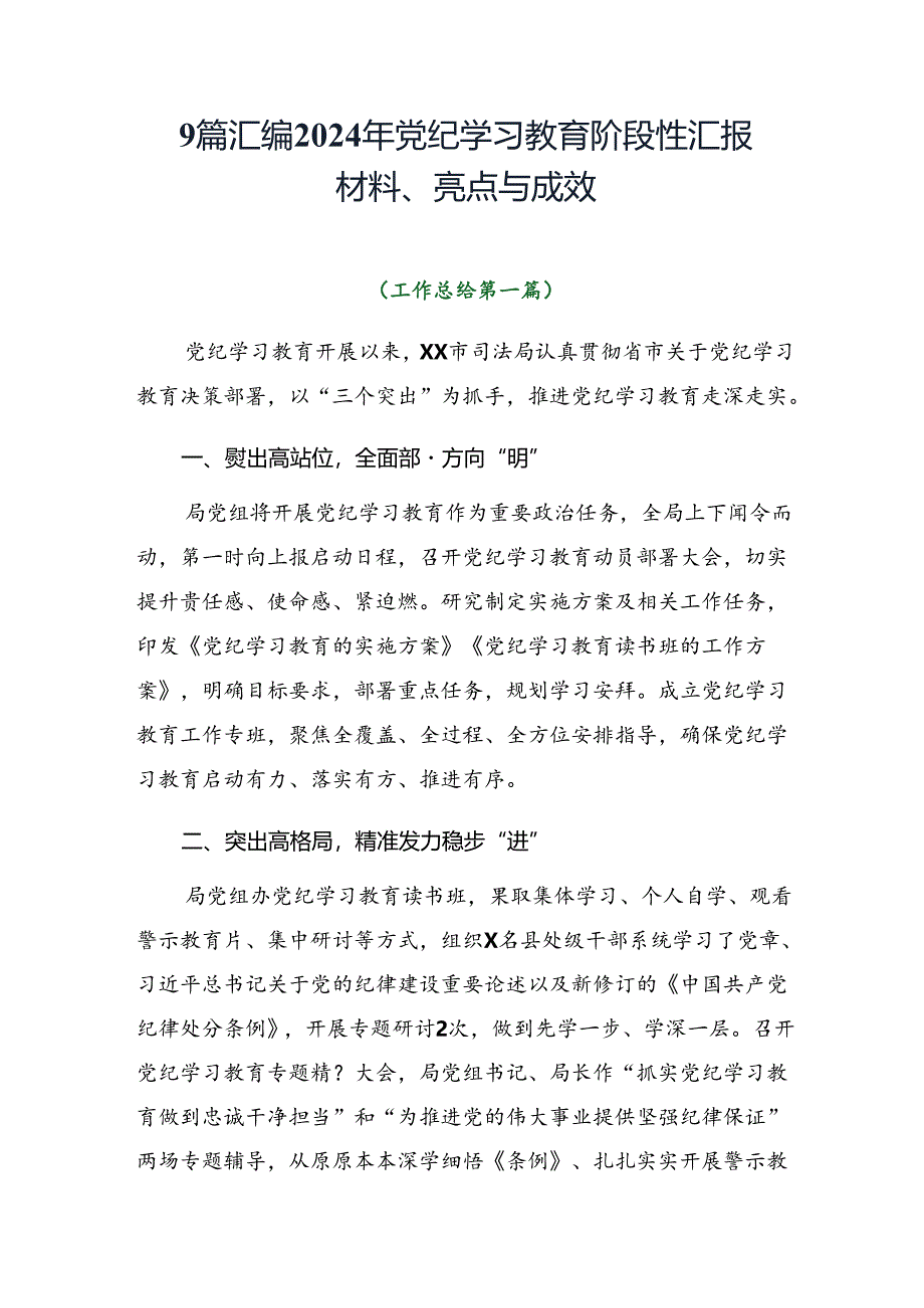 9篇汇编2024年党纪学习教育阶段性汇报材料、亮点与成效.docx_第1页