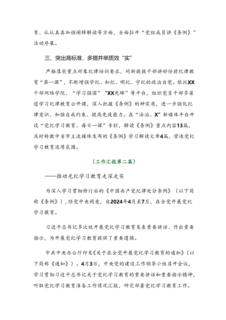 9篇汇编2024年党纪学习教育阶段性汇报材料、亮点与成效.docx_第2页