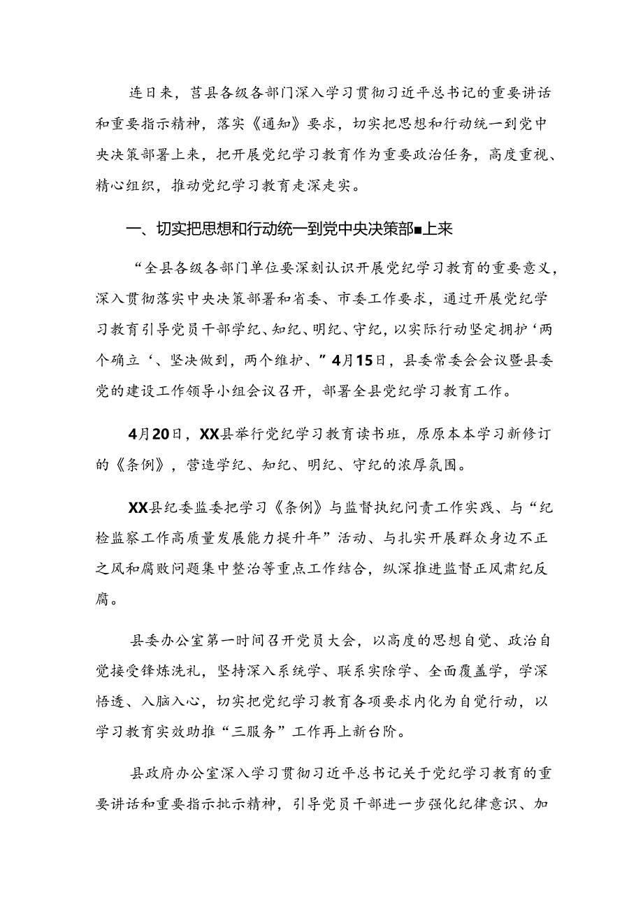 9篇汇编2024年党纪学习教育阶段性汇报材料、亮点与成效.docx_第3页