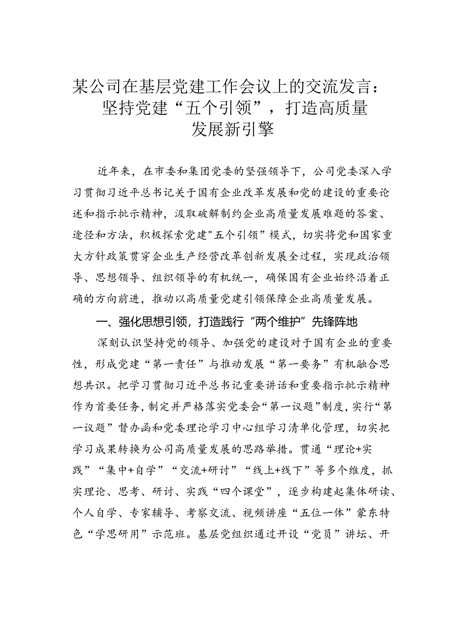 某公司在基层党建工作会议上的交流发言：坚持党建“五个引领”打造高质量发展新引擎.docx_第1页