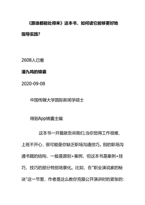 00588《跟谁都能处得来》这本书如何读它能够更好地指导实践？.docx
