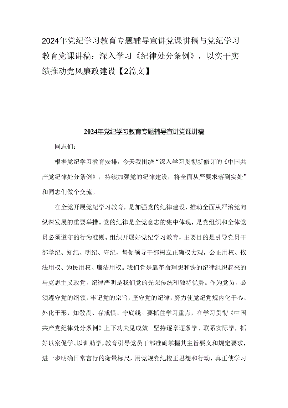 2024年党纪学习教育专题辅导宣讲党课讲稿与党纪学习教育党课讲稿：深入学习《纪律处分条例》以实干实绩推动党风廉政建设【2篇文】.docx_第1页