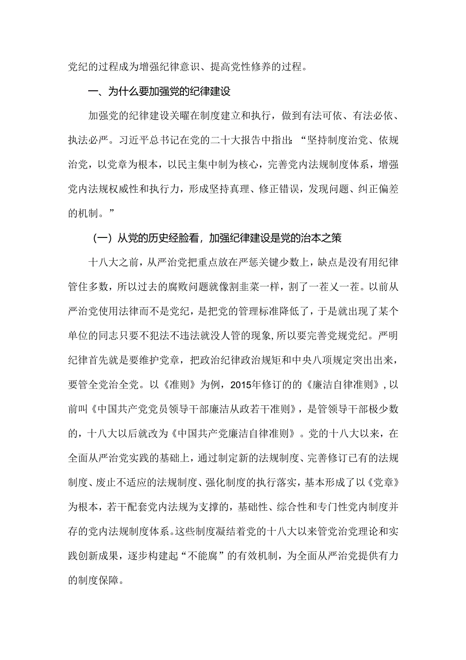 2024年党纪学习教育专题辅导宣讲党课讲稿与党纪学习教育党课讲稿：深入学习《纪律处分条例》以实干实绩推动党风廉政建设【2篇文】.docx_第2页