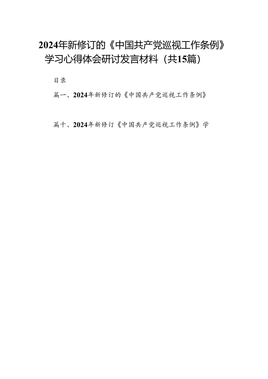 2024年新修订的《中国共产党巡视工作条例》学习心得体会研讨发言材料范文精选(15篇).docx_第1页