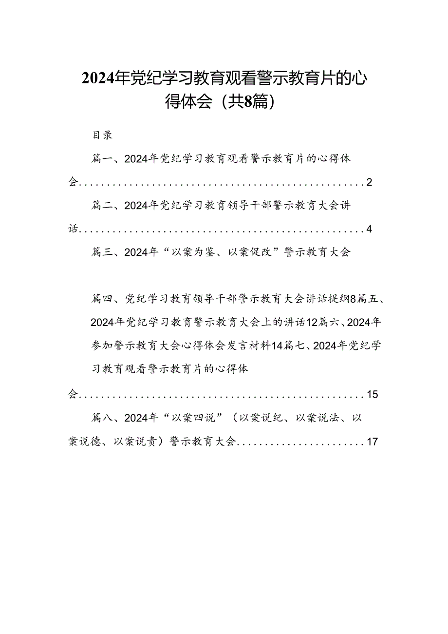 2024年党纪学习教育观看警示教育片的心得体会范文八篇（最新版）.docx_第1页