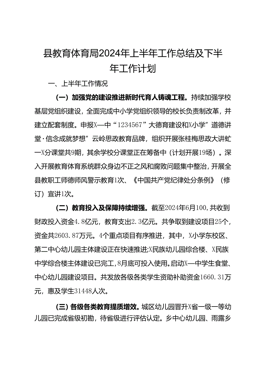 某县教育体育局2024年上半年工作总结及下半年工作计划.docx_第1页