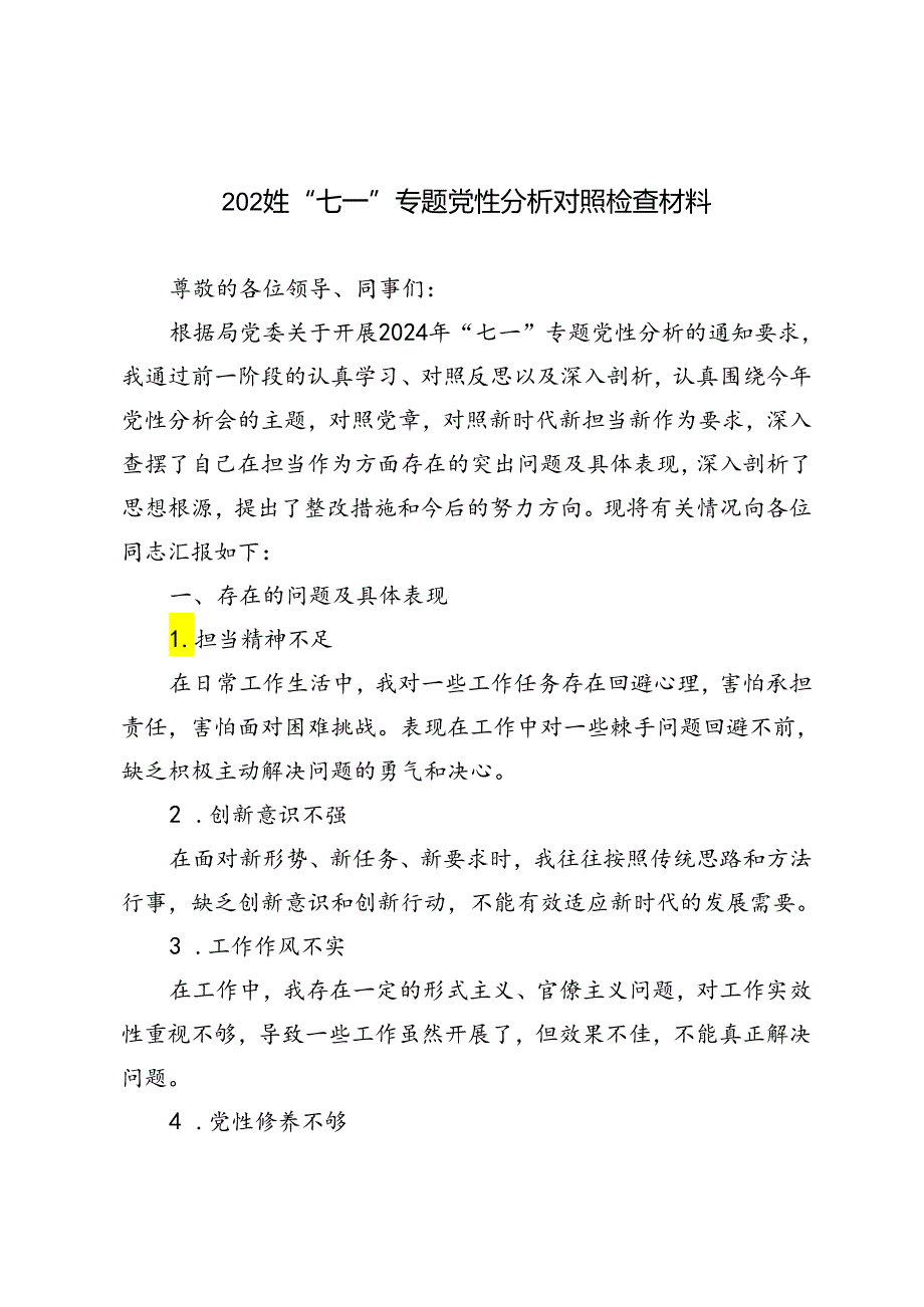 2篇 2024年“七一”专题党性分析对照检查材料.docx_第1页