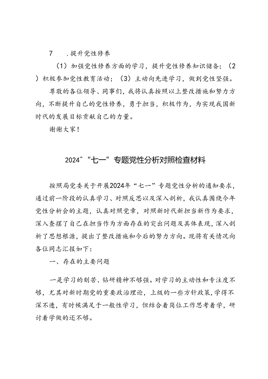 2篇 2024年“七一”专题党性分析对照检查材料.docx_第3页