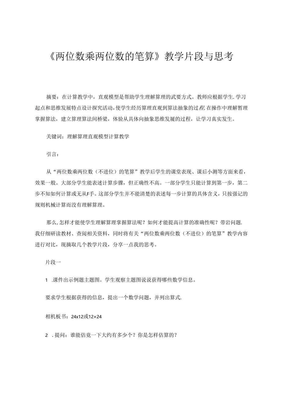 《两位数乘两位数的笔算》教学片段与思考 论文.docx_第1页