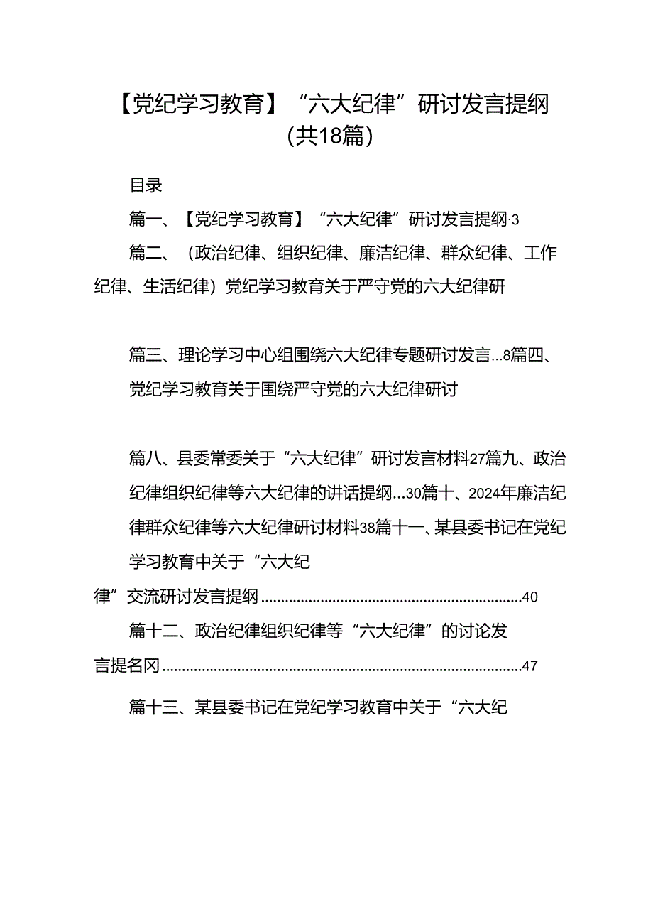 【党纪学习教育】“六大纪律”研讨发言提纲18篇（最新版）.docx_第1页