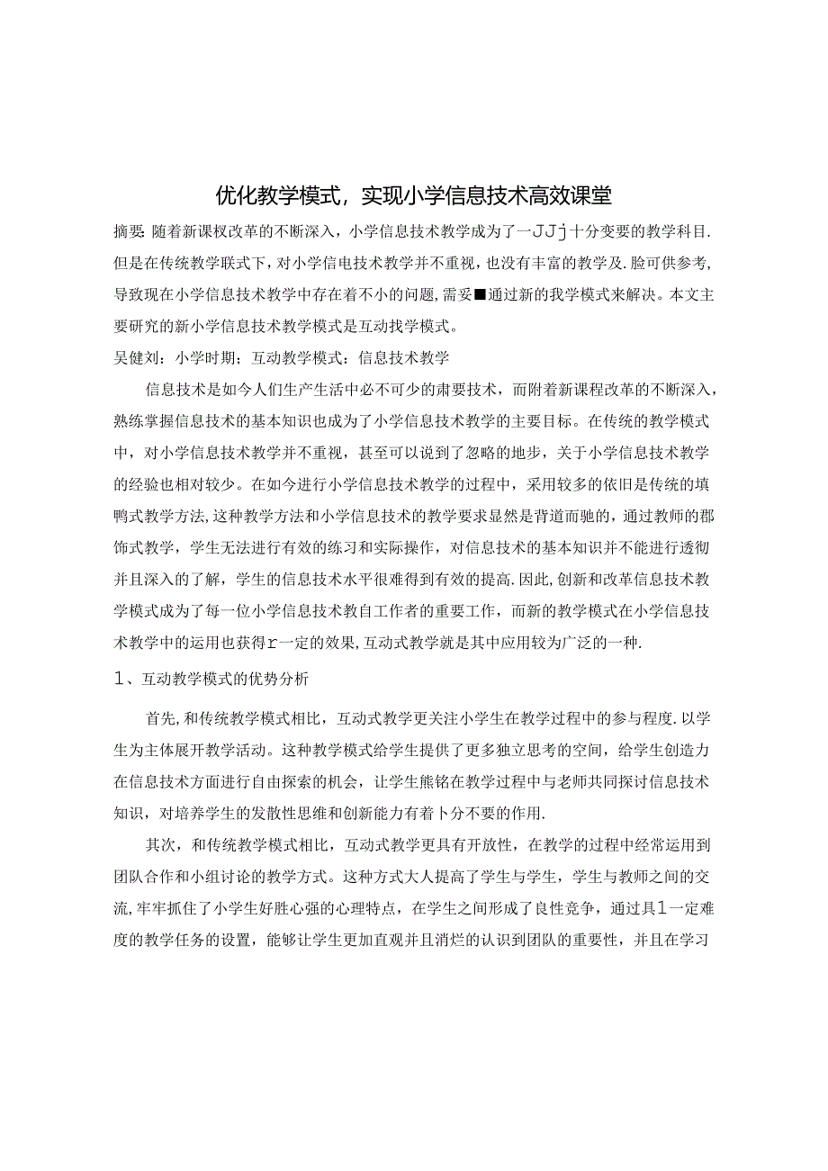 优化教学模式,实现小学信息技术高效课堂 论文.docx_第1页