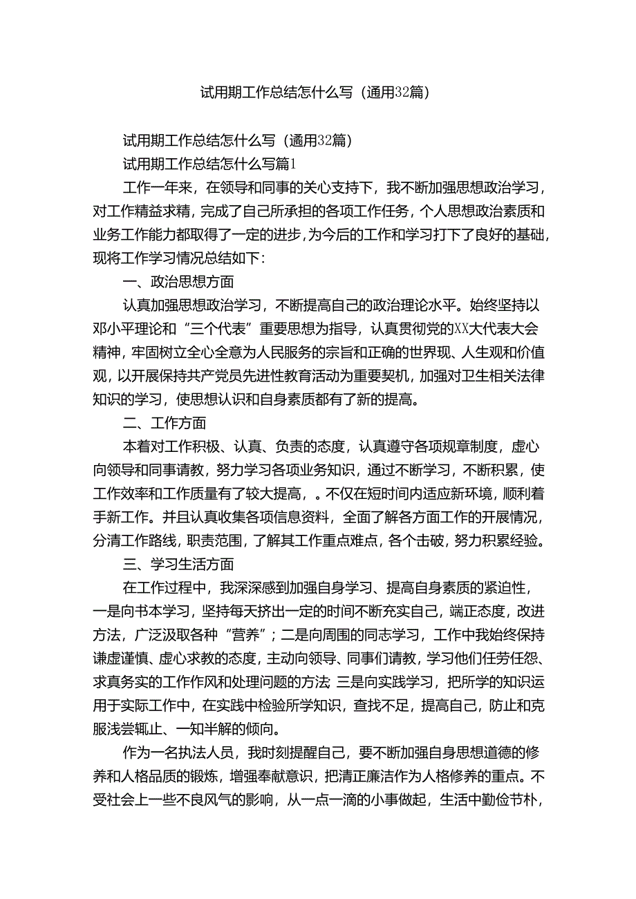 试用期工作总结怎什么写（通用32篇）.docx_第1页