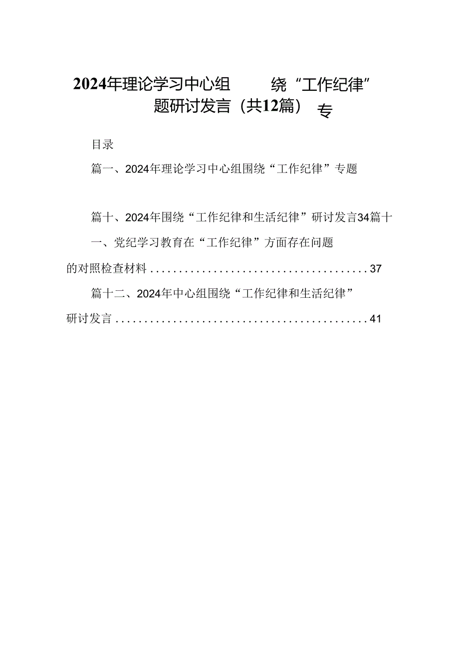 2024年理论学习中心组围绕“工作纪律”专题研讨发言（共12篇）.docx_第1页