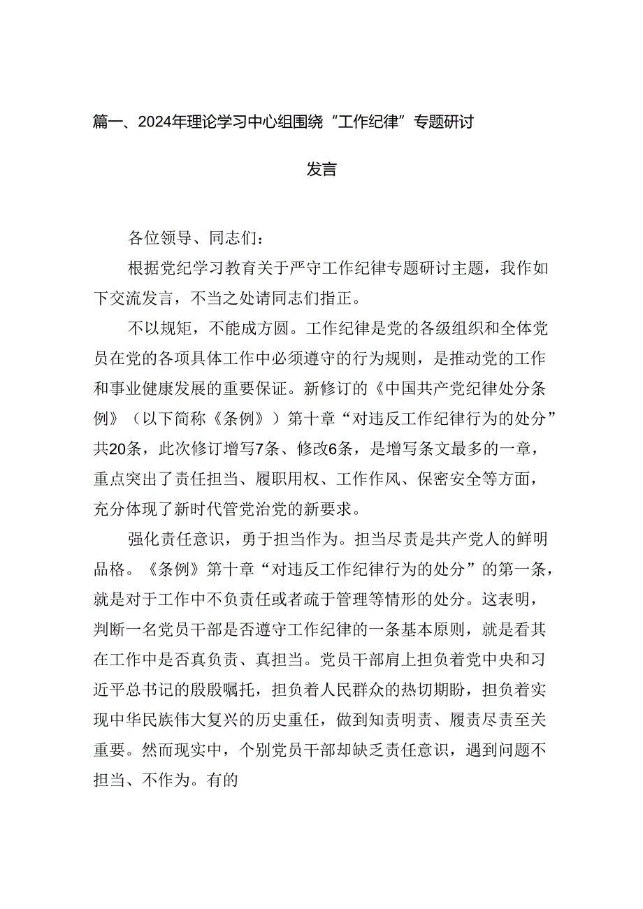 2024年理论学习中心组围绕“工作纪律”专题研讨发言（共12篇）.docx_第2页