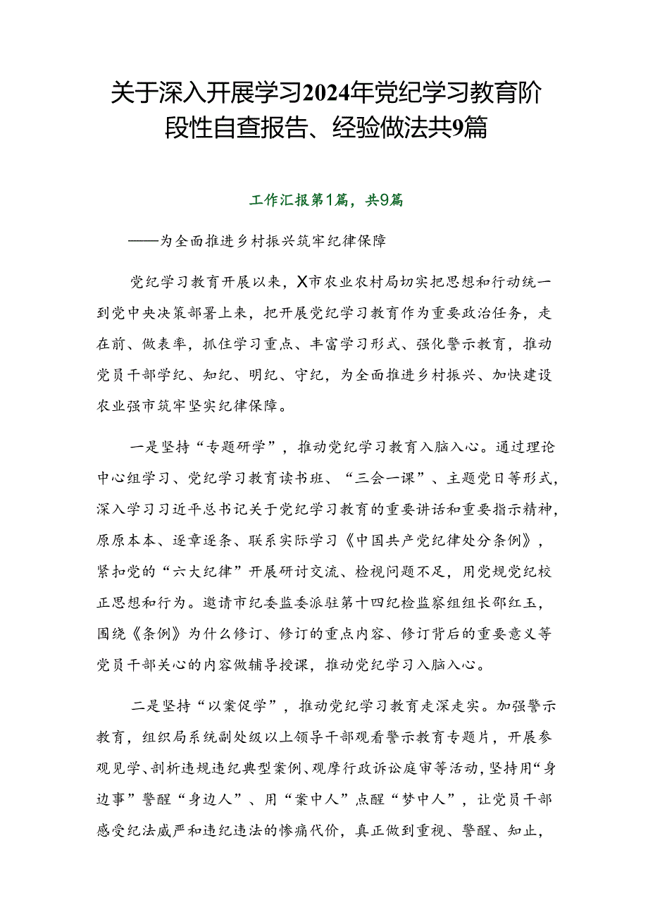 关于深入开展学习2024年党纪学习教育阶段性自查报告、经验做法共9篇.docx_第1页