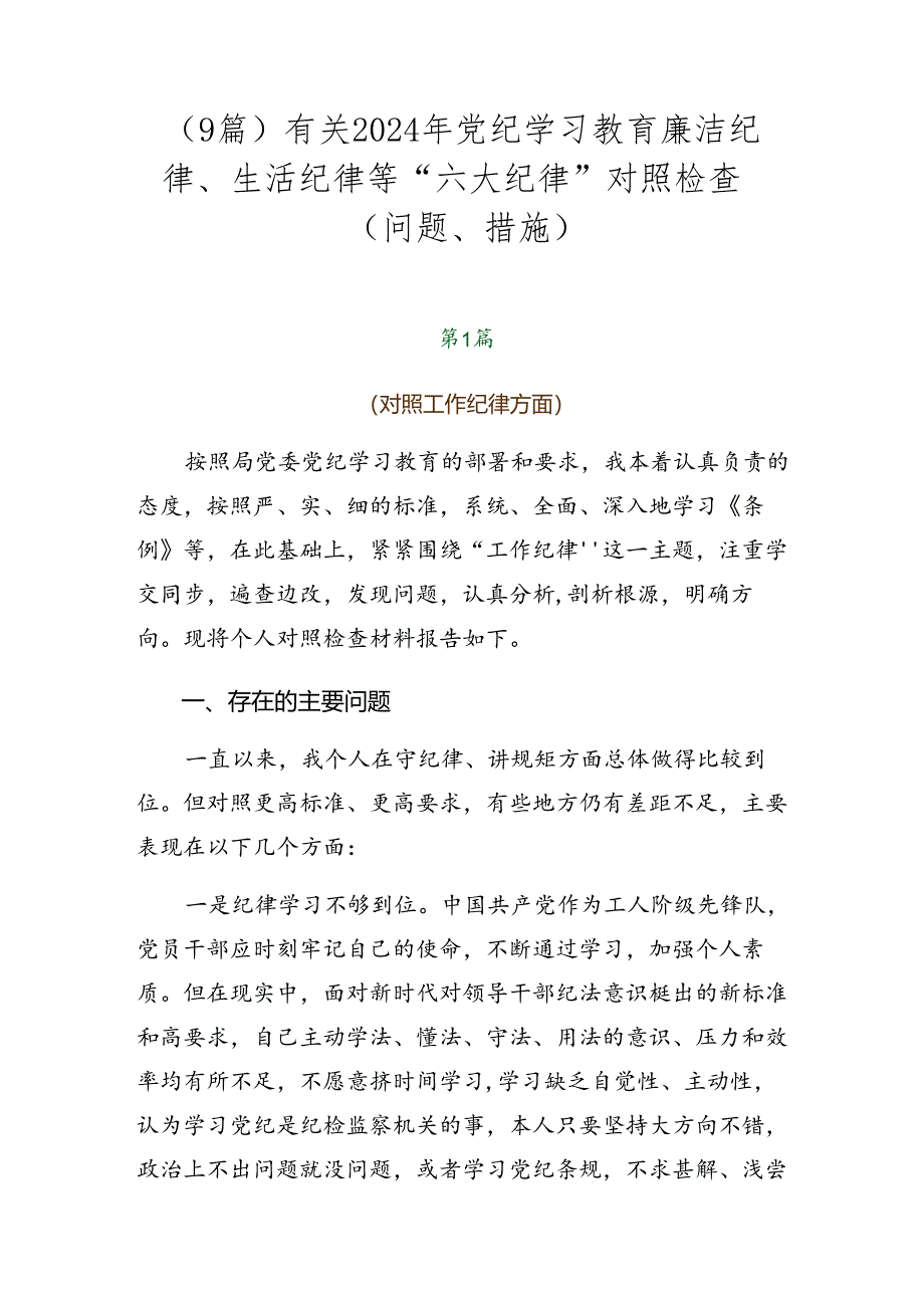 （9篇）有关2024年党纪学习教育廉洁纪律、生活纪律等“六大纪律”对照检查（问题、措施）.docx_第1页