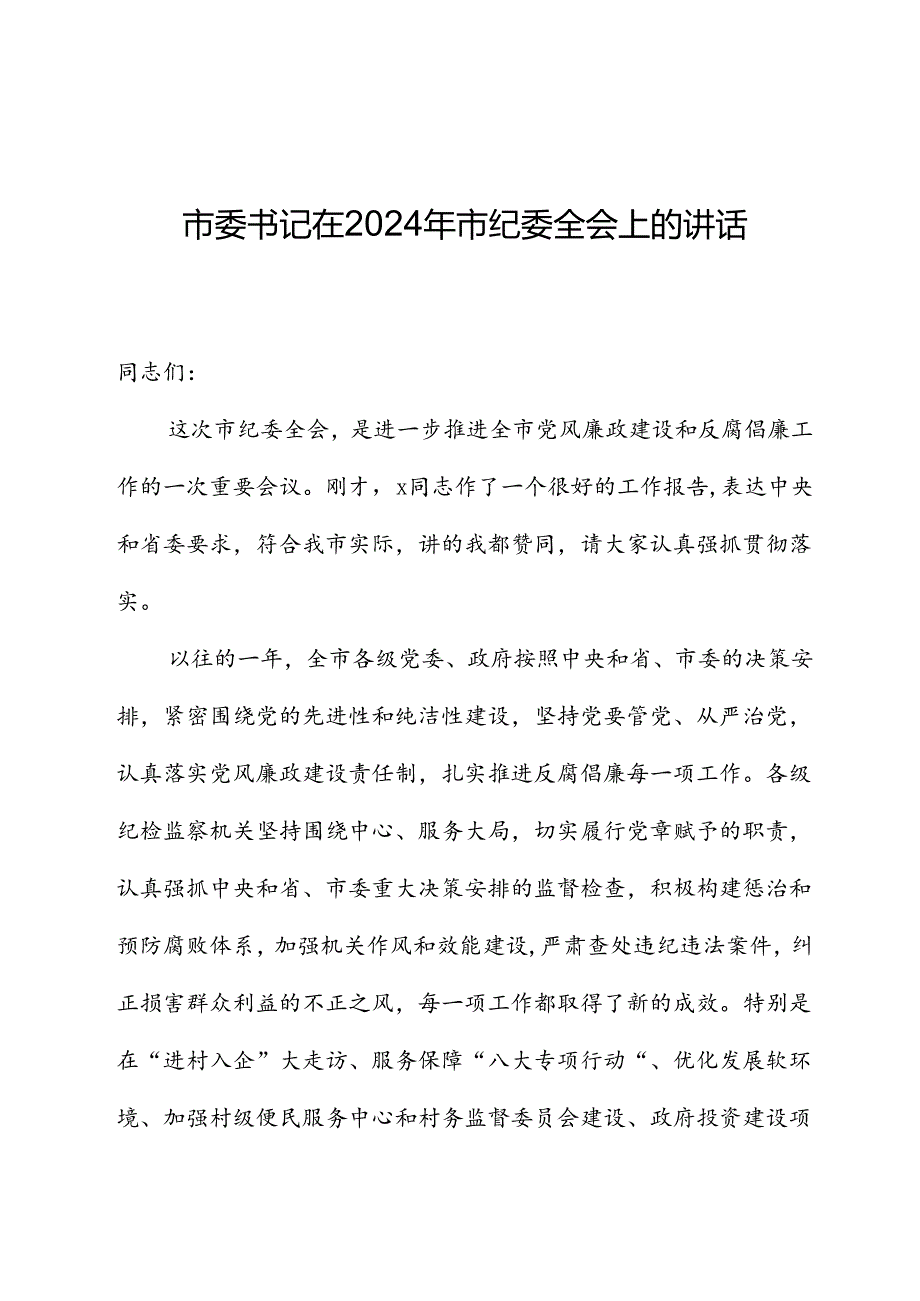 市委书记在2024年市纪委全会上的讲话-2.docx_第1页